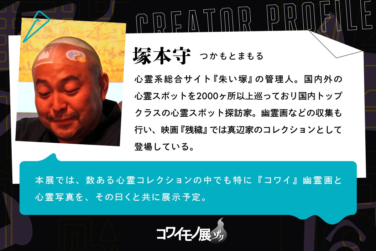 kowaimono_'s tweet image. 【コワイモノ展クリエイター】
本展では、曰くつき幽霊画を、解説と共に
日替わり展示する #塚本守 さん。
詳細は公式web👇
tokerusakana.jp/kowaimono
#コワイモノ展 ゾク 9/26-28開催
#新中野 #展示 #アート #怪談 #心霊写真 #呪物