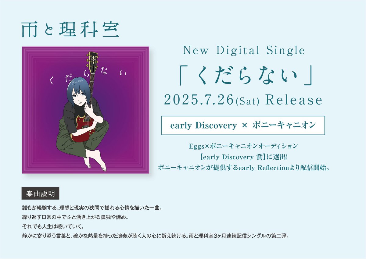 ametoricashitsu's tweet image. 【📣解禁📣】
——————————————
3ヶ月連続配信シングル第二弾——————————————
6月〜8月連続配信シングル、第二弾は『くだらない』
誰もが経験する、理想と現実の狭間で揺れる心情を描いた一曲。
7月26日(土) 0:00〜 各種サブスクにて配信開始。