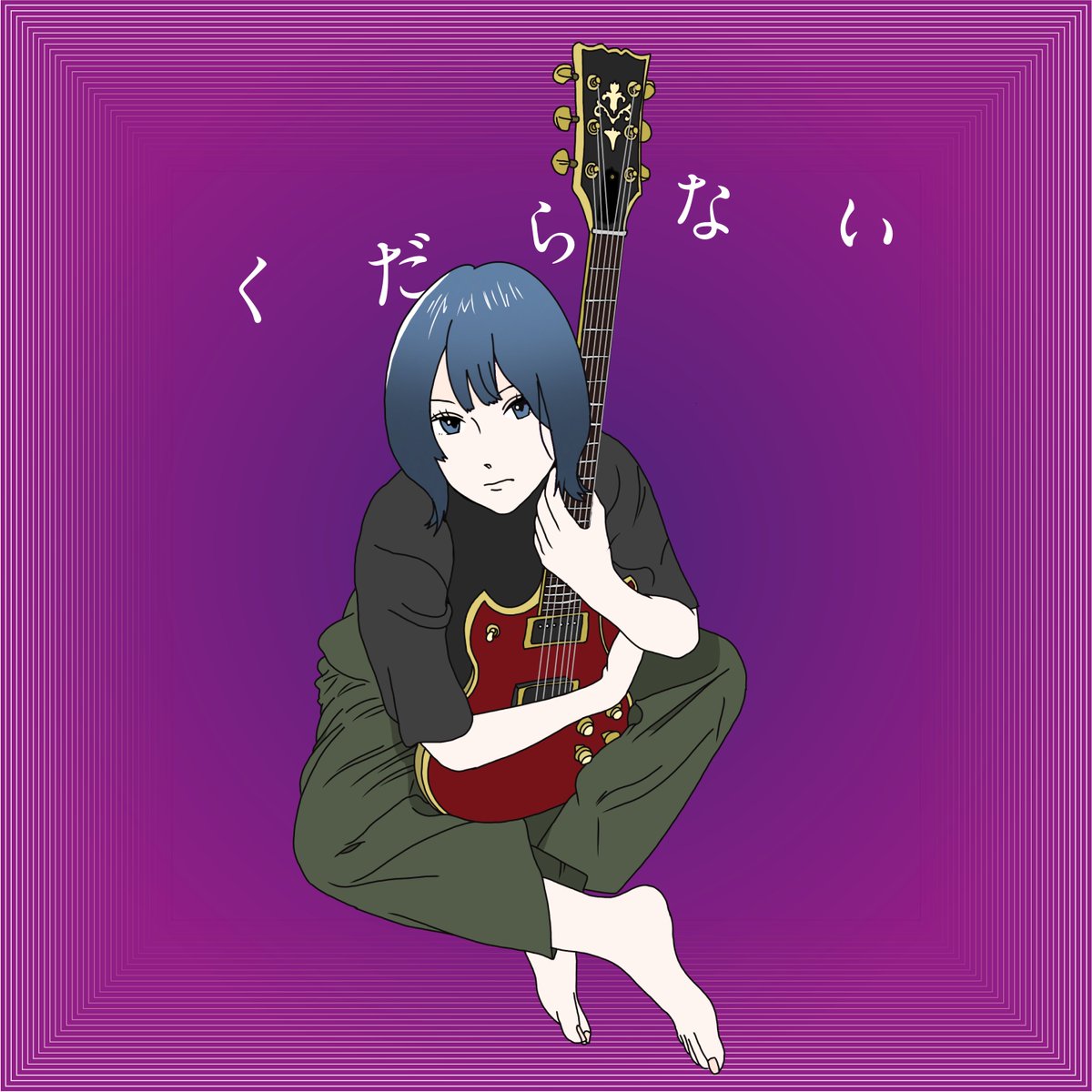 ametoricashitsu's tweet image. 【📣解禁📣】
——————————————
3ヶ月連続配信シングル第二弾——————————————
6月〜8月連続配信シングル、第二弾は『くだらない』
誰もが経験する、理想と現実の狭間で揺れる心情を描いた一曲。
7月26日(土) 0:00〜 各種サブスクにて配信開始。