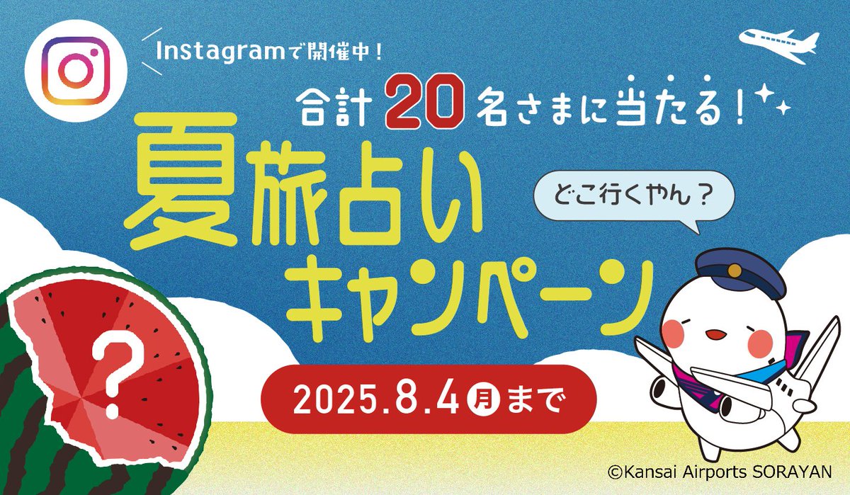 KIX_ITAMI_KOBE's tweet image. //
抽選で2⃣0⃣名さまに
豪華旅行券やお土産詰め合わせをプレゼント🎁
\\
Instagram公式アカウントをフォローし、
対象投稿にいいね❤するだけ📝
スイカのルーレットで
この夏の旅先を占ってみてください🍉
ご参加はキャンペーンページから👇
kansai-airport.or.jp/shop-and-dine/…
