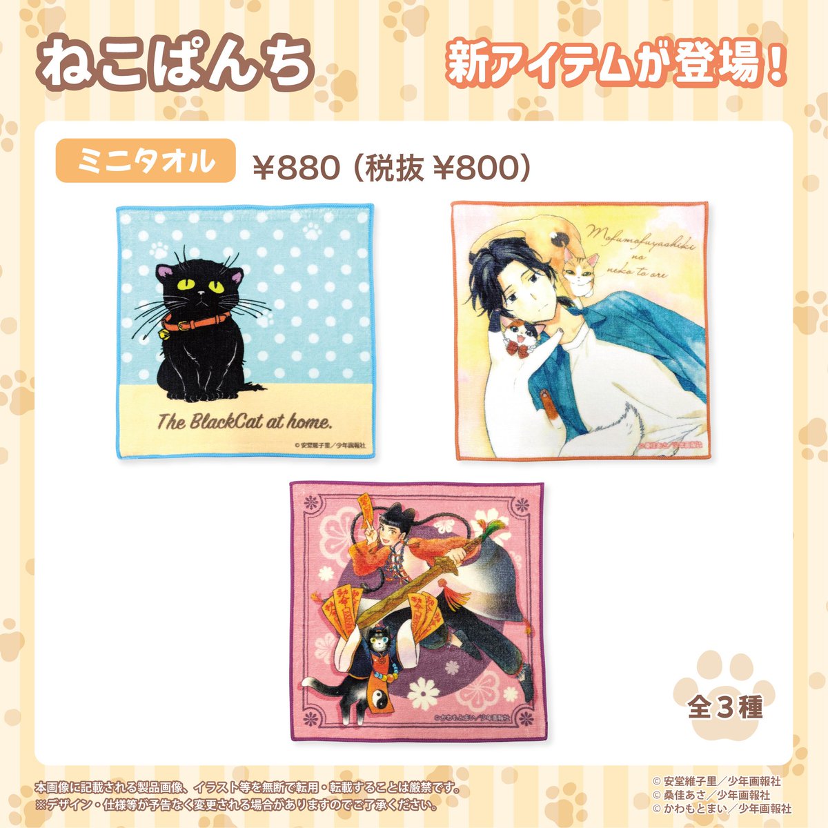 nekopanchiNP's tweet image. ✨ねこぱんち新グッズのお知らせ
人気3作品の単行本化を記念して
かわいいミニタオルが完成!
家に黒猫がいます #安堂維子里
モフモフ屋敷の猫とオレ #桑佳あさ
黒猫幽鬼探偵 #かわもとまい
8月上旬販売スタート❣
Amazon x.gd/P1ZHM
BASE x.gd/aLycn
お楽しみに😻