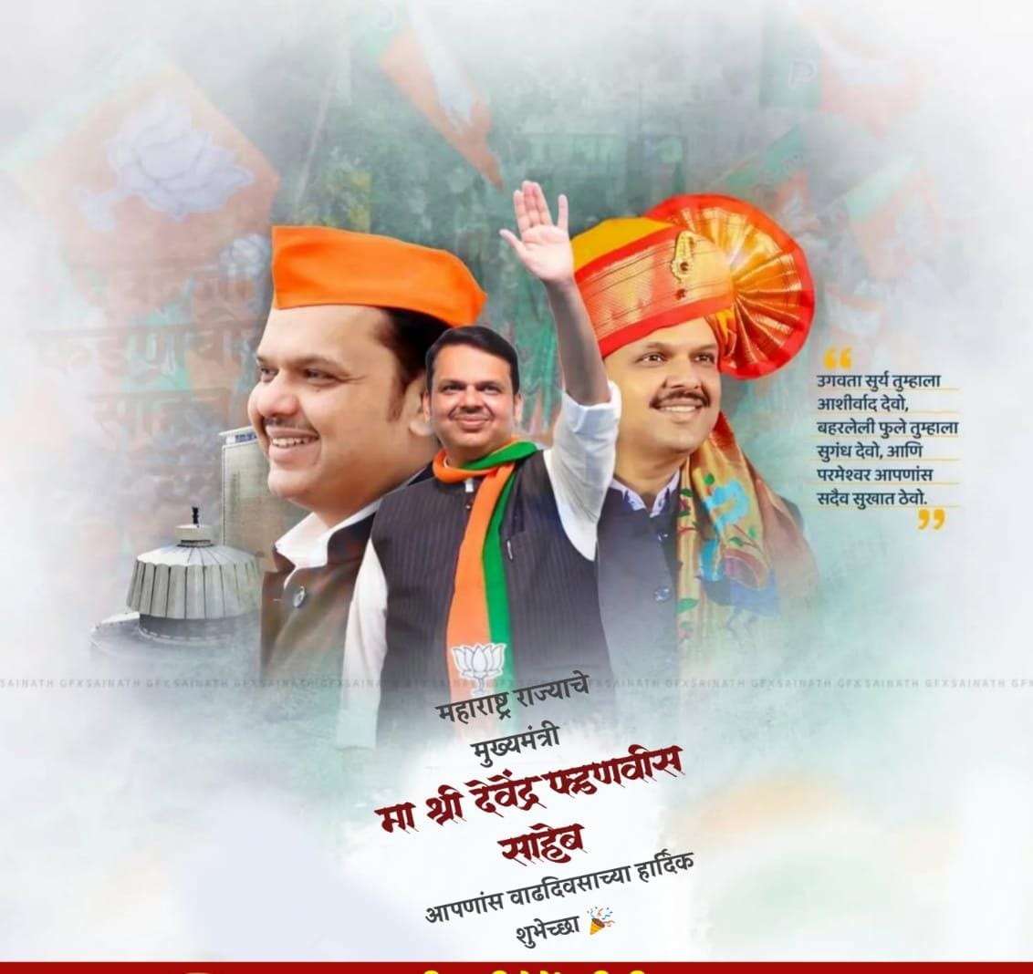 mdhote's tweet photo. मा. मुख्यमंत्री देवेंद्रजी फडणवीस यांना जन्मदिनाच्या उदंड शुभेच्छा!  महाराष्ट्राच्या समृध्दीयात्रेत दमदार पावले टाकत सदैव पुढे असणारे मुख्यमंत्री, उत्तम प्रशासक, अर्थशास्त्र आणि कायद्याची जाण असलेलं बुध्दिमान तसेच ‘व्हीजनरी’ नेतृत्त्व. जीवेत शतम शरद:!!
@Dev_Fadnavis https://t.co/H5m6P08DmA