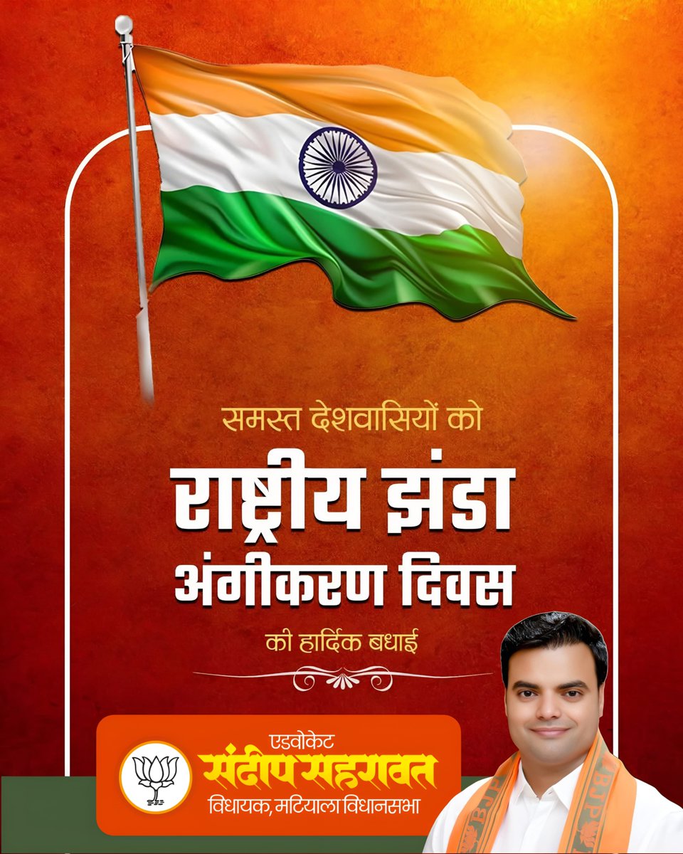 विजयी विश्व तिरंगा प्यारा, झंडा ऊंचा रहे हमारा।

'राष्ट्रीय झंडा अंगीकरण दिवस' की हार्दिक बधाई। भारत के आन, बान एवं शान का प्रतीक राष्ट्रध्वज तिरंगा सदैव हमें निस्वार्थ राष्ट्रसेवा के लिए प्रेरित करता रहेगा।