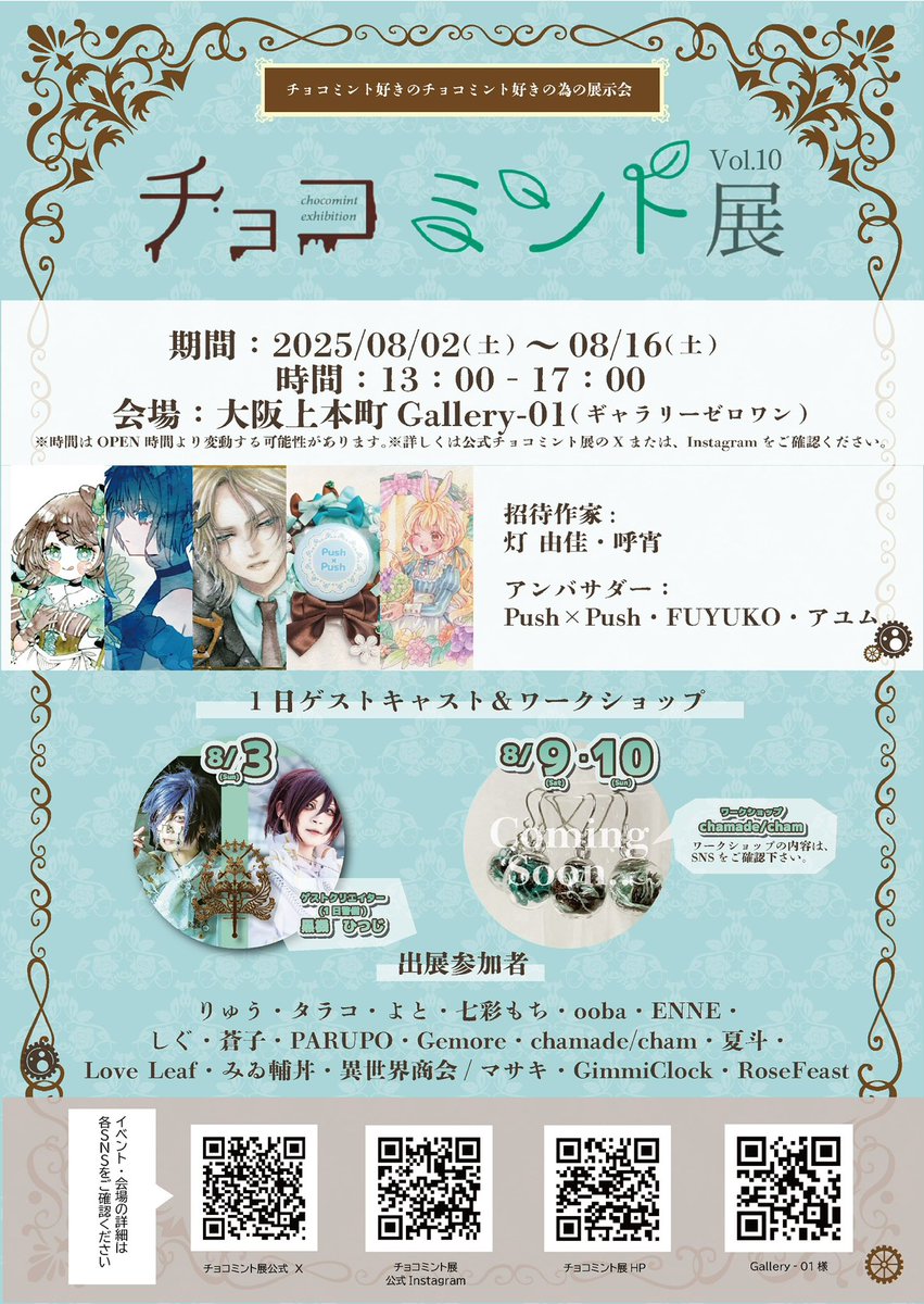 claw_kk02's tweet image. 【定期】
「#チョコミント展10 」が近づいてまいりました!
今回は10回目の節目という特別な回です。
8/2〜8/16は、爽やかで「チョコミント」の世界へお越しください。
イベントの魅力ポイント
・店内撮影可能
・全部がチョコミントカラーの世界
・特別招待作家&豪華ゲスト参加!…