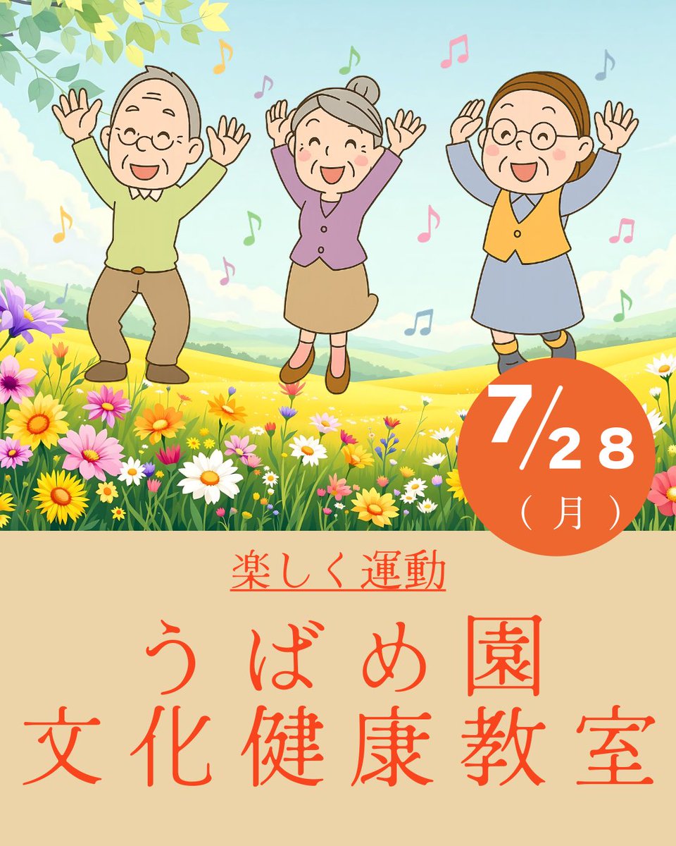 Tsukuminavi's tweet image. 【うばめ園文化健康教室 開催🎤】
7月28日(月)10時〜11時
場所:うばめ園あゆみ
今回は…
🎶健康教室《演歌ビクス》開催!🎶
演歌ビクスとは、懐かしの演歌に合わせて
楽しく体を動かす健康体操です💃🕺
👟上靴をご持参ください
音楽で心も体もリフレッシュ🌿
初めての方も大歓迎です