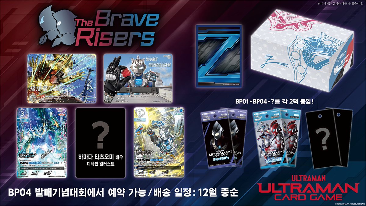 ◢◤#울트라맨카드게임 ◢◤
🎉EXS 제 2탄!  호화 세트「The Brave Risers」 BP04 발매 기념 대회에서 예약 판매 결정🎉

이번 상품은 울트라맨 지드와 울트라맨 제트를 모티브로 제작되었습니다💫

하마다 타츠오미 배우가 직접 일러스트를 디렉션한, 이번 상품만을 위한 특별 카드도 수록 예정!