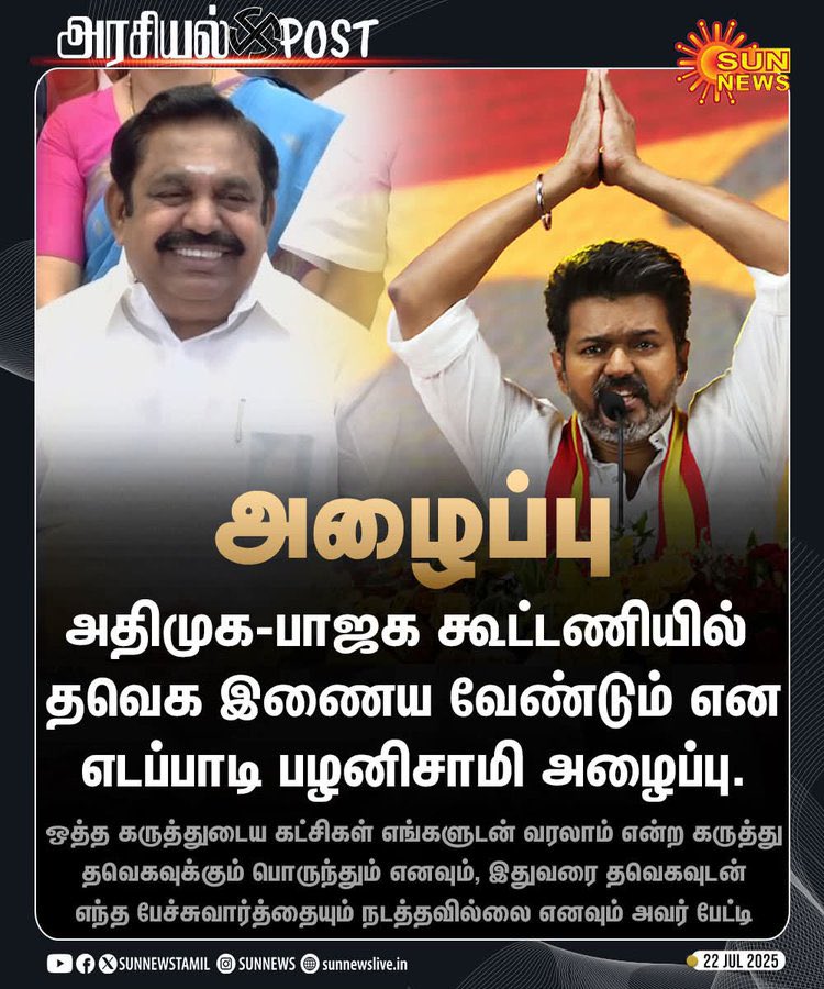 BUSHINDIA's tweet image. விஜய் அவர்கள்தான் முதல்வர் வேட்பாளர் என லட்சகணக்கில் # போட்டு trending செய்தாலும் , கொள்கை எதிரியுடன் கூட்டணி இல்லை என தவெக தொடர்ந்து அறிவித்தாலும் ,எடப்பாடி ஓய மாட்டேன் என்றால் எப்படி ?#முதல்வர்வேட்பாளர்_விஜய்