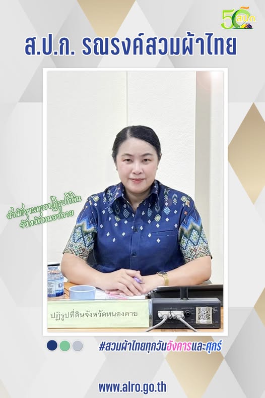 AlroPr's tweet photo. 📷📷 ทุกวันอังคารและวันศุกร์ 📷📷 รณรงค์สวมผ้าไทย 📷📷
แฟ้มภาพ : ส.ป.ก. จังหวัดหนองคาย
#ใส่ผ้าไทยให้สนุก
#รณรงค์สวมผ้าไทย
#สปก
#Alro
#ALROSMARTองค์กรแห่งความน่าเชื่อถือ https://t.co/jCdiy9UxEj
