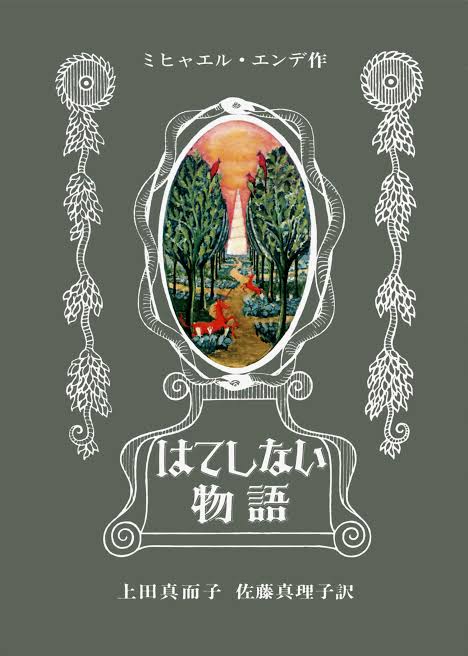 tak26848947's tweet image. 本に対して嬉しい悩みが色々ある中でまたしても
“『はてしない物語』を函入り・ハードカバーの一巻本で読むか、ソフトカバーの上下巻で読むか“
という嬉しい悩みを抱えてしまいました
素晴らしい体験ができるのは一巻本ですが、上下巻は気軽に持ち運んで読めるという利点があるため本当に悩ましいです