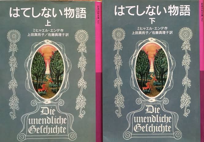 tak26848947's tweet image. 本に対して嬉しい悩みが色々ある中でまたしても
“『はてしない物語』を函入り・ハードカバーの一巻本で読むか、ソフトカバーの上下巻で読むか“
という嬉しい悩みを抱えてしまいました
素晴らしい体験ができるのは一巻本ですが、上下巻は気軽に持ち運んで読めるという利点があるため本当に悩ましいです