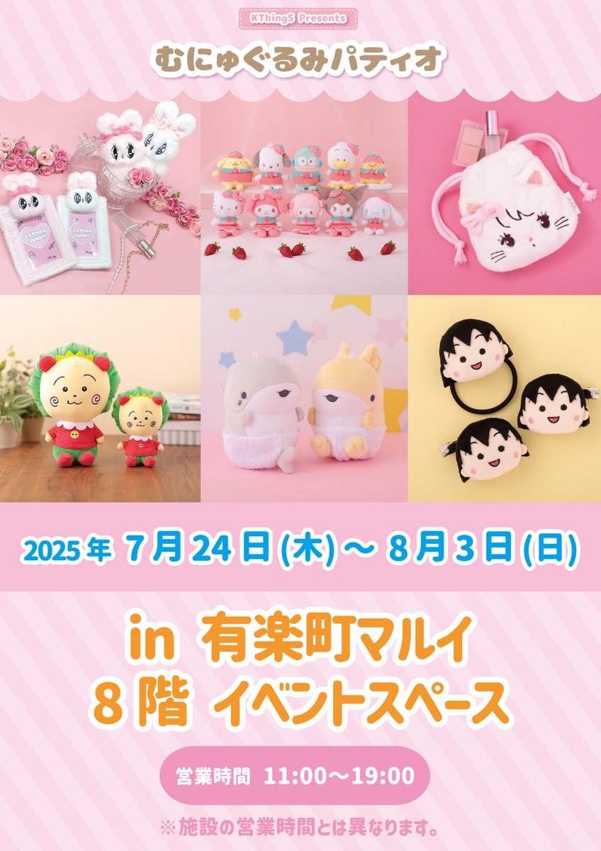 marui_anime's tweet image. 【 #むにゅぐるみパティオ in 有楽町マルイ】
7/24(木)〜期間限定でイベント開催決定!
#サンリオキャラクターズ
#mikkoillustrations
#エスターバニー
#ちびまる子ちゃん
など、人気キャラクターの商品を集めました💕
みなさまのお越しをお待ちしております✨
詳細>0101.co.jp/086/event/deta…