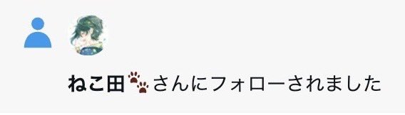 nekotano22's tweet image. 突然ですが
☆#いいねした人フォローする ☆
今だけガチで
全員フォロバします!
フォロワー2222人目指してます!
⚠︎このツイートにリプくれると
お迎えにいきやすかったりするかも...