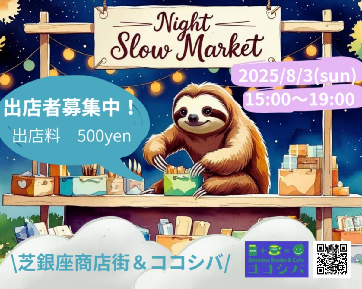 8/3（日）はナイトスローマーケット！
会場は、蕨駅東口徒歩7分　芝銀座通り商店街&amp;Antenna Books &amp; Cafe ココシバ店頭で、15〜19時の開催で出店者さん募集中です。出店料は500円。
全10ブースの募集ですが、ご新規さん優遇いたします！
手作り作家さん、お待ちしてます！(*´∀｀*)