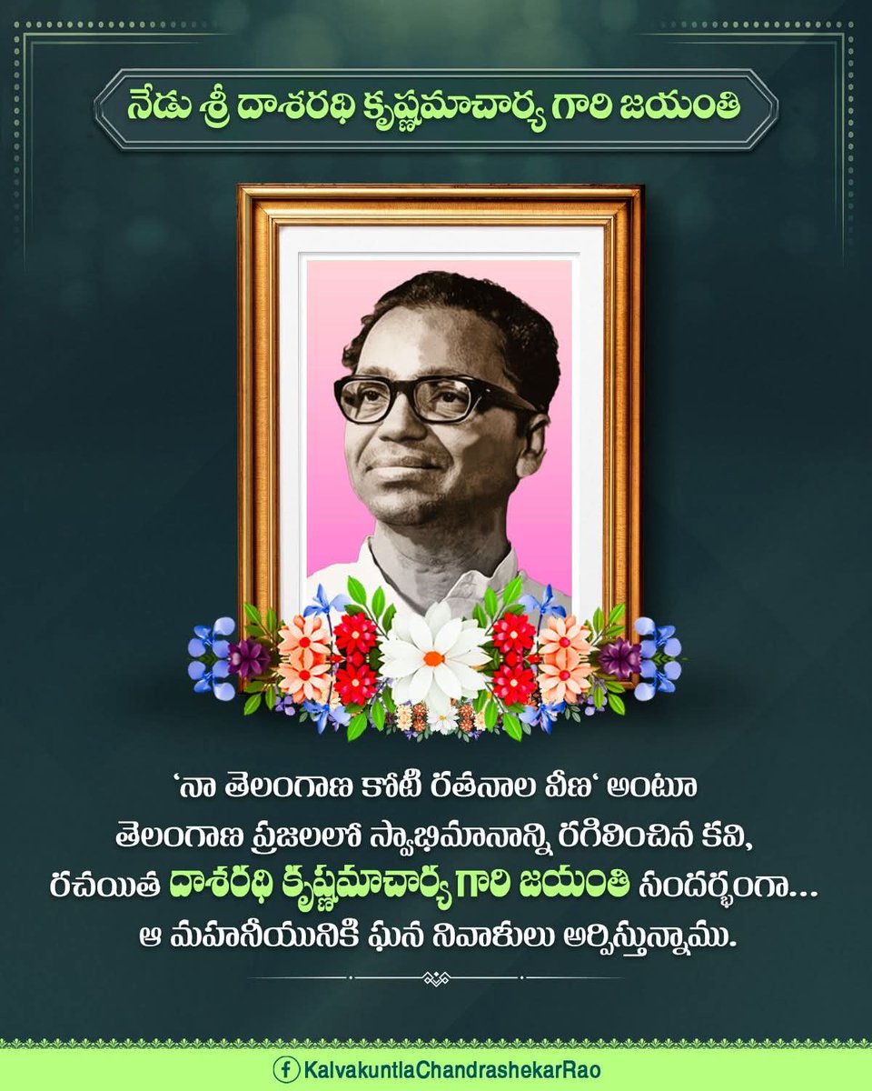'నా తెలంగాణ కోటి రతనాల వీణ' అంటూ తెలంగాణ ప్రజలలో స్వాభిమానాన్ని రగిలించిన కవి, రచయిత దాశరథి కృష్ణమాచార్య గారి జయంతి సందర్భంగా... ఆ మహనీయునికి ఘన నివాళులు అర్పిస్తున్నాము.