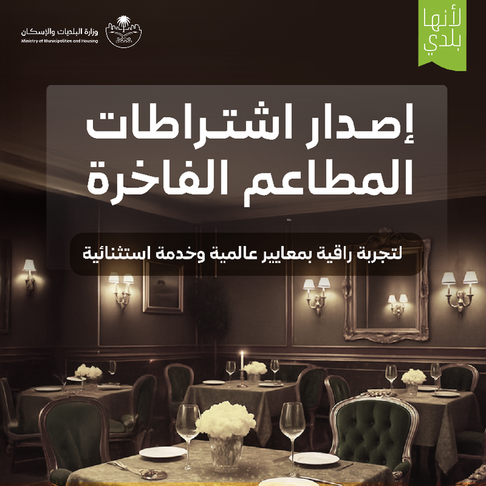 AZK_SA's tweet photo. أغرب خبر !

وزارة البلديات:
المطاعم الفاخرة غير مسموح لها افتتاح أكثر من فرع للعلامة التجارية الواحدة في مدينة واحدة.

السبب؟
حتى لا يؤثر ذلك على الجودة.

ــ
ماذا عن المطاعم الحالية الي عندها أكثر من فرع "مثل انتركوت"؟ https://t.co/FggbCbPrFO