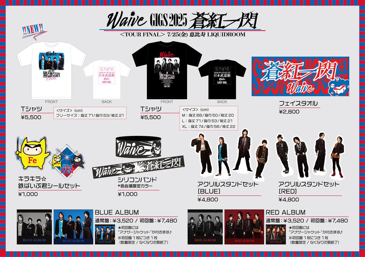 Waive_info's tweet image. 📣今週金曜日は❗️
🔥遂にツアーファイナル‼️
---------
⚡『蒼紅一閃』FINAL
7月25日(金)恵比寿 LIQUIDROOM
開場18:15/開演19:00
👕NEW Tシャツも登場❗️
📢皆さまのお越しをお待ちしております‼️
🎫各プレイガイド・チケット最終受付中‼️
waivewaive.com/gigs#2025soukou
#蒼紅一閃
#Waive日本武道館