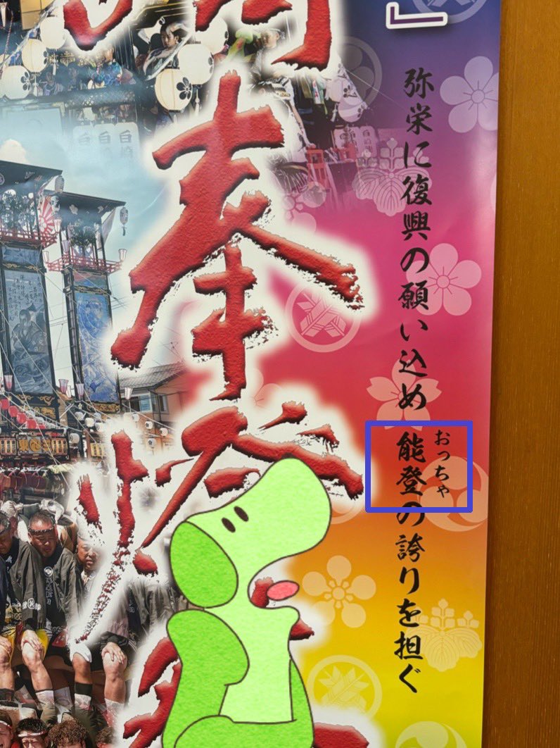FIT3ken's tweet image. ８月２日に石崎奉燈祭が開催
＼U^ェ&apos; U／ワンダフルー！

地震があった2024年は
縮小開催してたけど
今年は通常開催＼U•̀ェ•́U／

石崎の人って能登のこと『おっちゃ』って言うん言うんU&apos;ェ&apos; U？？
#石川県　#七尾市