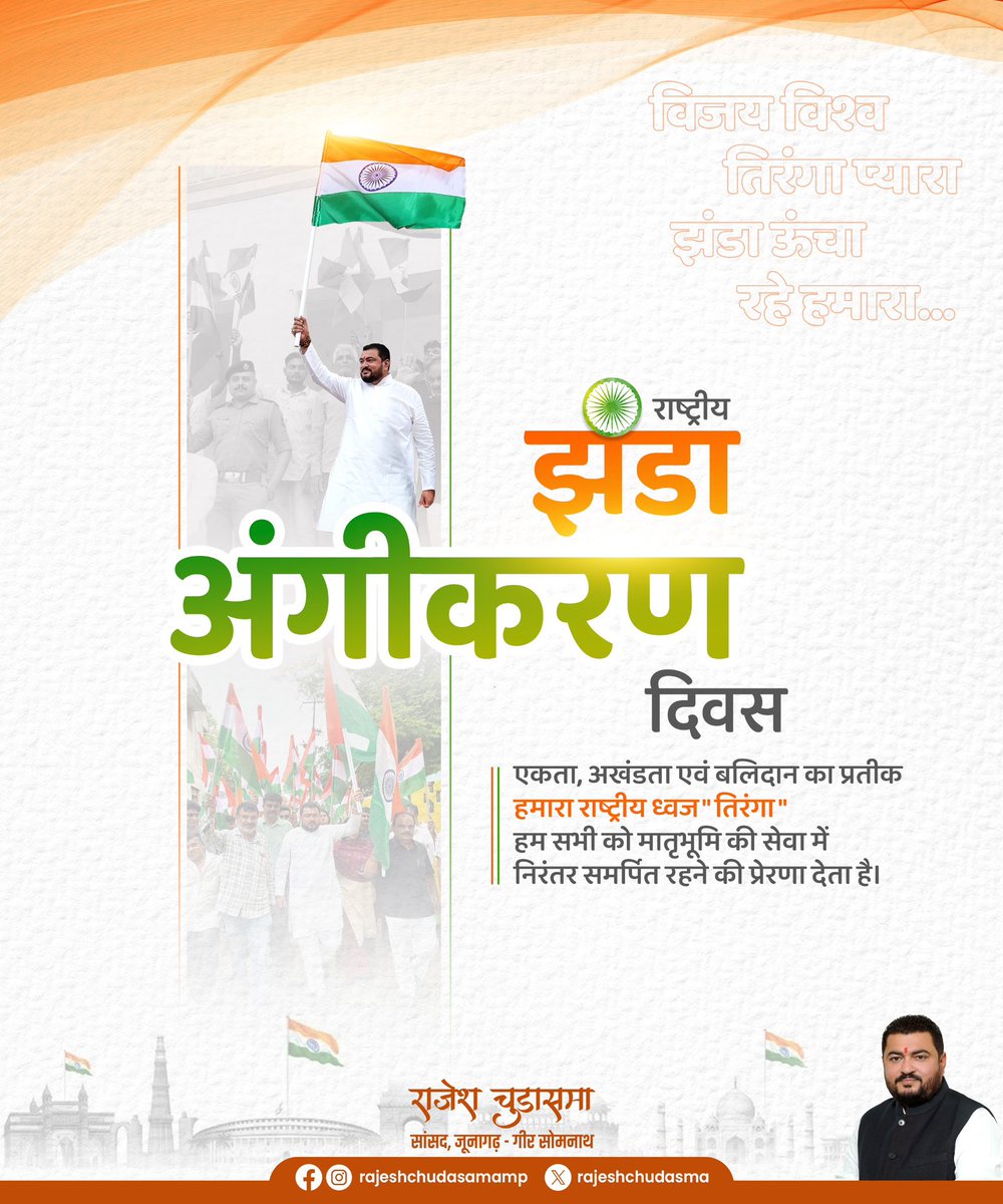 rajeshchudasma's tweet image. राष्ट्रीय झंडा अंगीकरण दिवस पर, एकता, अखंडता और बलिदान का प्रतीक हमारा गौरवशाली &quot;तिरंगा&quot; हम सभी को मातृभूमि की सेवा में निरंतर समर्पित रहने की प्रेरणा देता है।