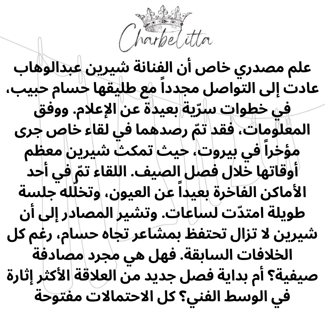 ما رأيكم بإحتمال عودة #شيرين_عبدالوهاب و #حسام_حبيب؟