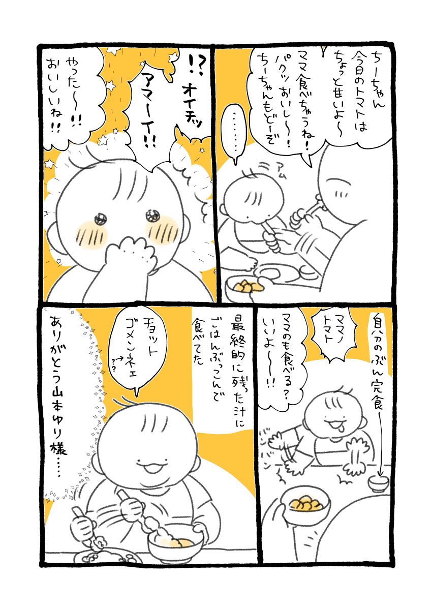 akagocawaii's tweet image. あまりにも野菜食べないので味付けしたトマトならどうだ?と出してみたら爆食してくれました め、、めちゃくちゃ嬉しい〜〜〜〜😭😭😭
山本ゆり様のレシピにはいつも助けられています…本当にありがたい…🙏
#育児絵日記 #育児漫画