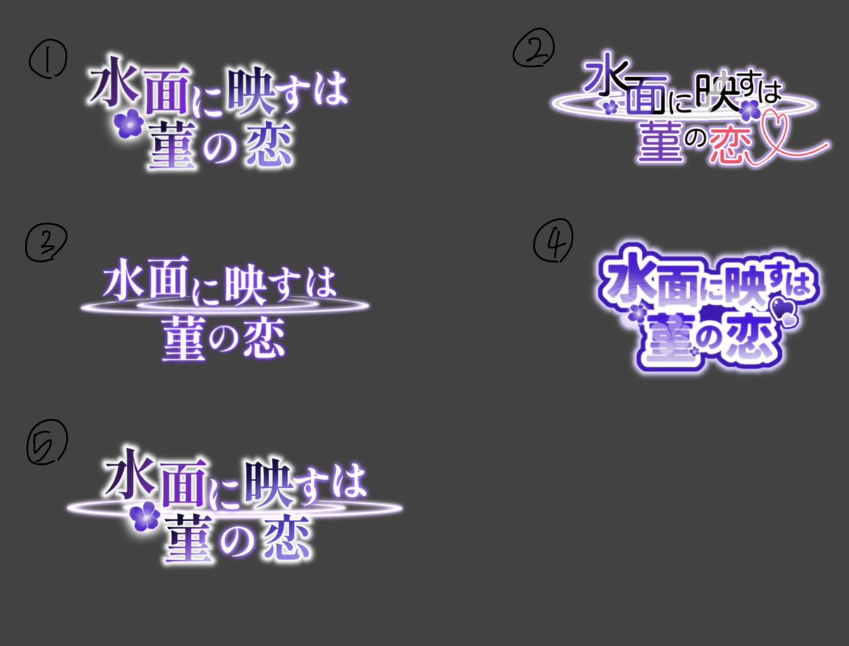 【2回目ロゴタイトル アンケートのお知らせ】

一回目のアンケート結果をもとに、案を絞り込みました。
今回は、人気の高かった案を組み合わせた新案もご用意しています。

ご協力よろしくお願いします！

▼アンケートはこちら
forms.gle/TWMxbWfQmCnA5i…