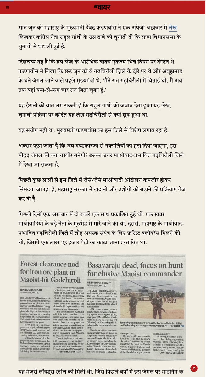 Just yesterday we reported how mining companies are entering the Adivasi forests of Gadchiroli, with Fadanvis the prime mover and Lloyds the biggest beneficiary.

The company has a banner advt today. 

Do read the opening paragraphs of our reportage.
