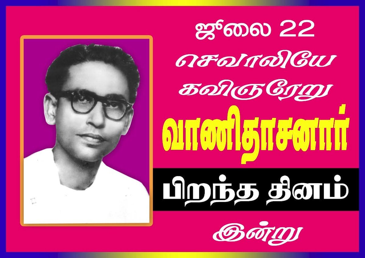 #வாணிதாசனார்