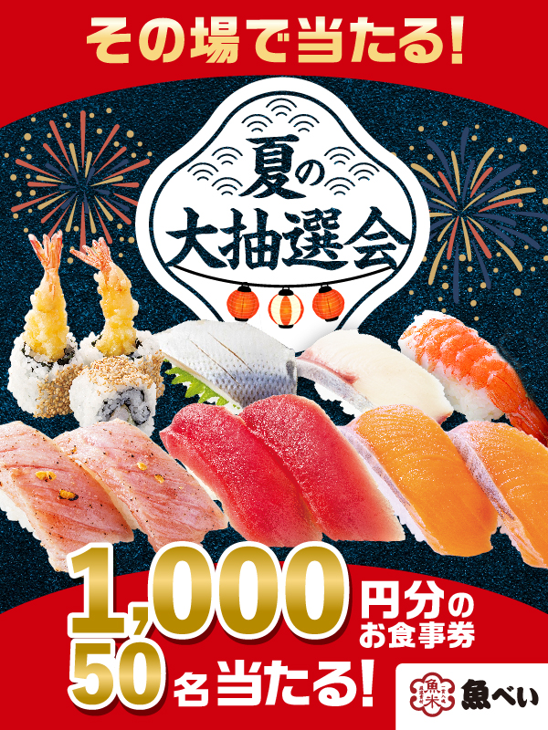 .
本日スタート！！
魚べい 夏の大抽選会🎆

◥◣　　　　　      　　   ◢◤
　１，０００円分のお食事券
　　　５０名様に当たる
◢◤         　　　　　　　◥◣

応募方法
①<a href="/uobei_jp/">魚べい</a>をフォロー
②この投稿をリポスト

期間:7/29 7:59まで
uobei.info/recommend/?top…