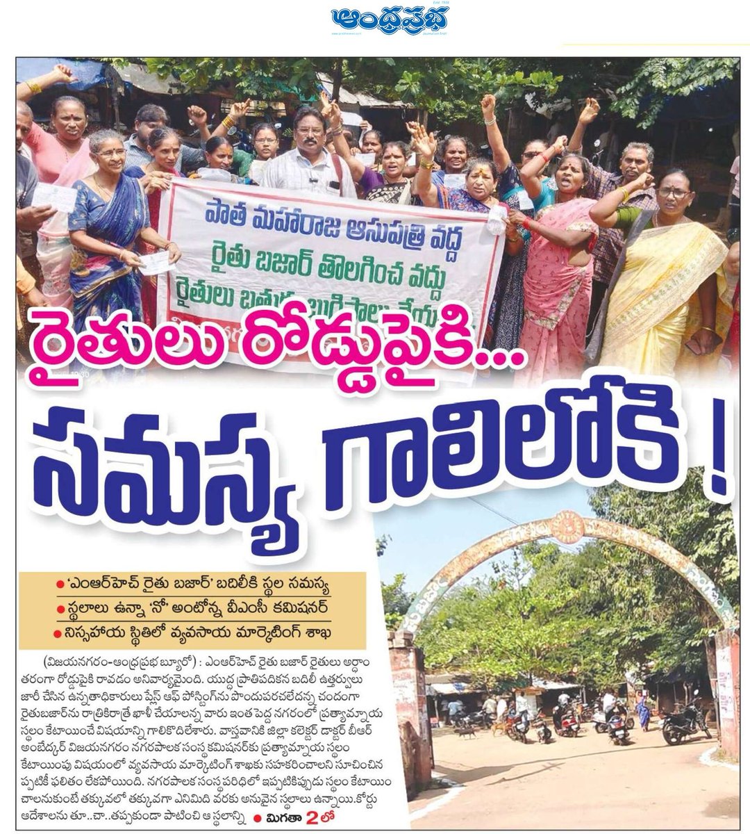 UttarandhraNow's tweet photo. విజయనగరం రైతు బజారు స్థలం మీద గోవా గవర్నర్ అశోక్ గజపతి రాజు గారి కన్ను!
నిరసనకు దిగిన ప్రజలు!
#Vizianagaram #RythuBazaar #AndhraPradesh #UANow https://t.co/aLsVG1L3Fh