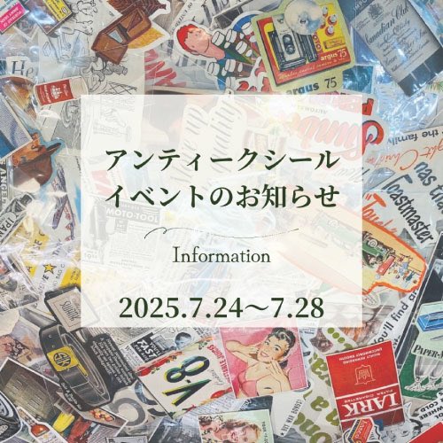 ／
予告✨
7/24(木)〜7/28(月)
#アンティークシール イベント開催‼️
＼

アメリカの本物のアンティーク広告などをシール加工した、世界でここでしか買えないイベントを開催します！
詳細はコチラから↓
sendai.hands.net/item/post-1455…