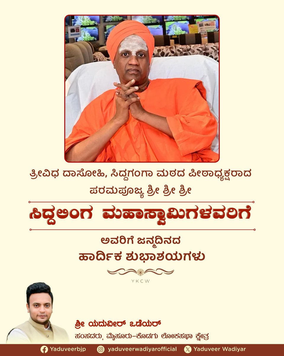 yaduveerwadiyar's tweet image. Heartfelt birthday wishes to Paramapujya Shri Shri Shri Siddalinga Mahaswamiji, the Seer of Siddaganga Mutt.
#SiddagangaMutt #SriSiddalingaMahaswamiji #YKCW #YaduveerWadiyar #MysuruKodaguMP