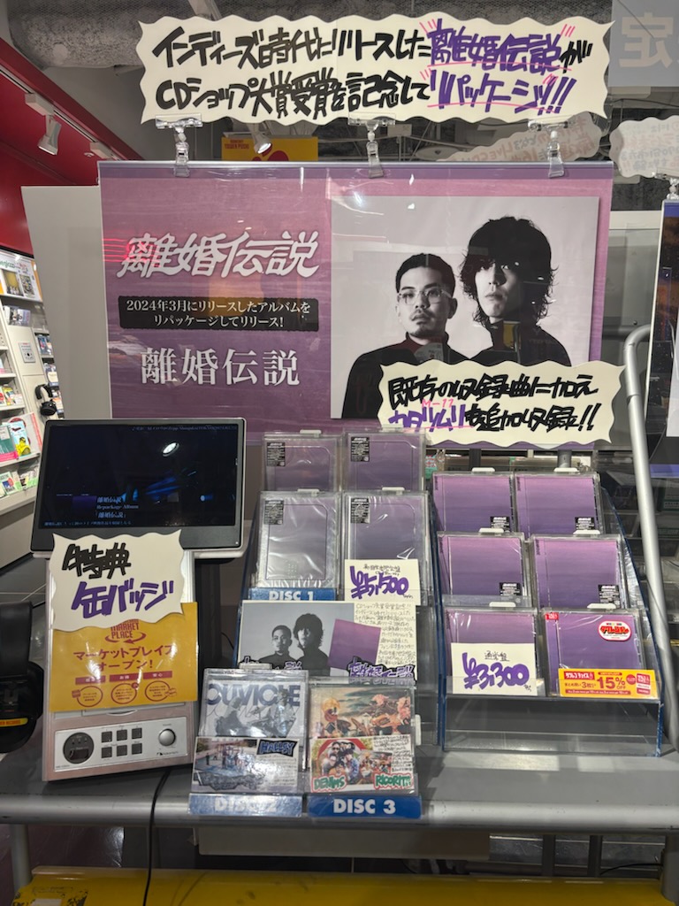 離婚伝説】 インディーズ時代にリリースした 1st Album「離婚伝説」が
