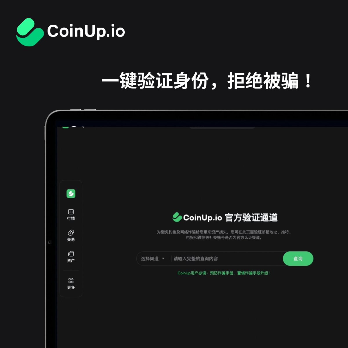 COINUPZH's tweet image. 🚨 官方重要提示
我们注意到近期有不法分子冒充CoinUp.io员工。
一直为用户提供 官方员工验证通道,确保每一次沟通都安全可靠。通过输入邮箱、推特、电话或社交账号,您可以快速确认对方是否为 官方员工。
🪪…