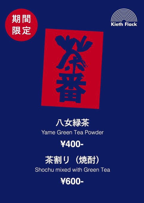 SANDORON_'s tweet image. 明日開催⚾️🔥
夏 TU 平日 LOCAL会🤝
【TIGHTEN UP】
7.23 (WED) @kiethflack
¥1000+1D ※ U-22 ¥500オフ
21:00 GOSK
21:40 BOLY
22:20 禅
23:40 p.co
00:50 SAVANNA
02:00 GOSK
02:30 BOLY
03:00 ♨️♨️♨️
■出店ブース:茶番
▶︎キースに🆕メニューINした八女緑茶ブランド🍵