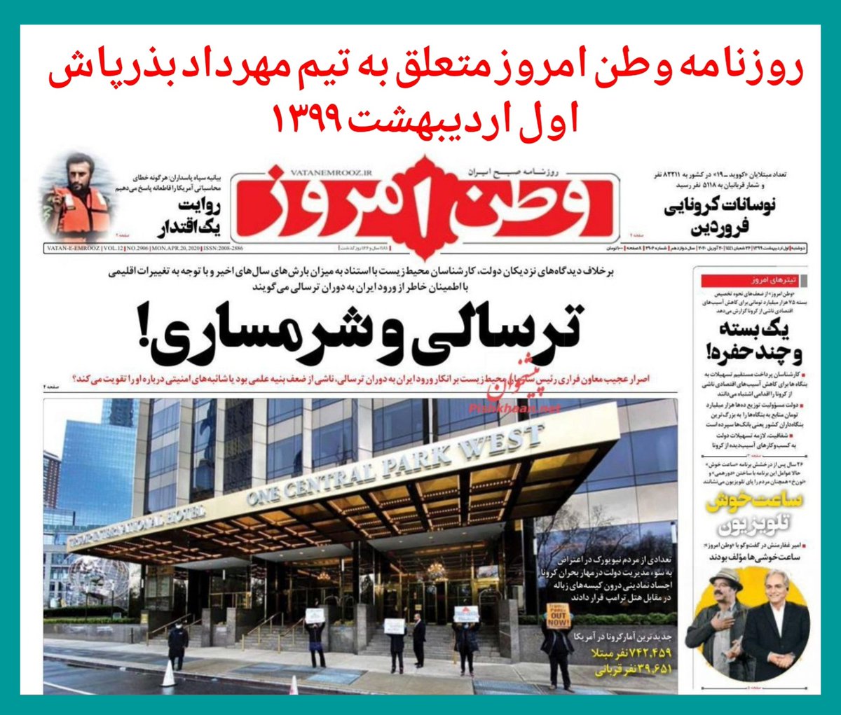 bigdeli1343's tweet image. زمانی که دولت روحانی و #کاوه_مدنی درباره بحران آب هشدار میدادند روزنامه وطن امروز متعلق به تیم #مهرداد_بذرپاش و مصاف با سرکردگی #رائفیپور مدعی ورود ایران به دوره ترسالی و بارانهای سیلآسا بودند و با این خزعبلات دولتی را روی کار آوردند که نتیجه آن بحران آبوانرژی امروز است!