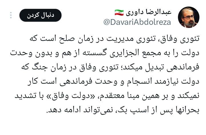 a_t_hoseinkhan's tweet image. رویکرد آقای داوری در تضعیف گفتمان وفاق و طرح عبور از دولت چهاردهم، با تأکید صریح رهبر انقلاب بر حفظ انسجام ملی و وحدت در شرایط فعلی کشور در تضاد آشکار است. این فضاسازی، در تعارض با راهبرد کلان نظام است و به تضعیف سرمایه اجتماعی و تشدید واگرایی در سطح نخبگان منجر میشود. در شرایط…