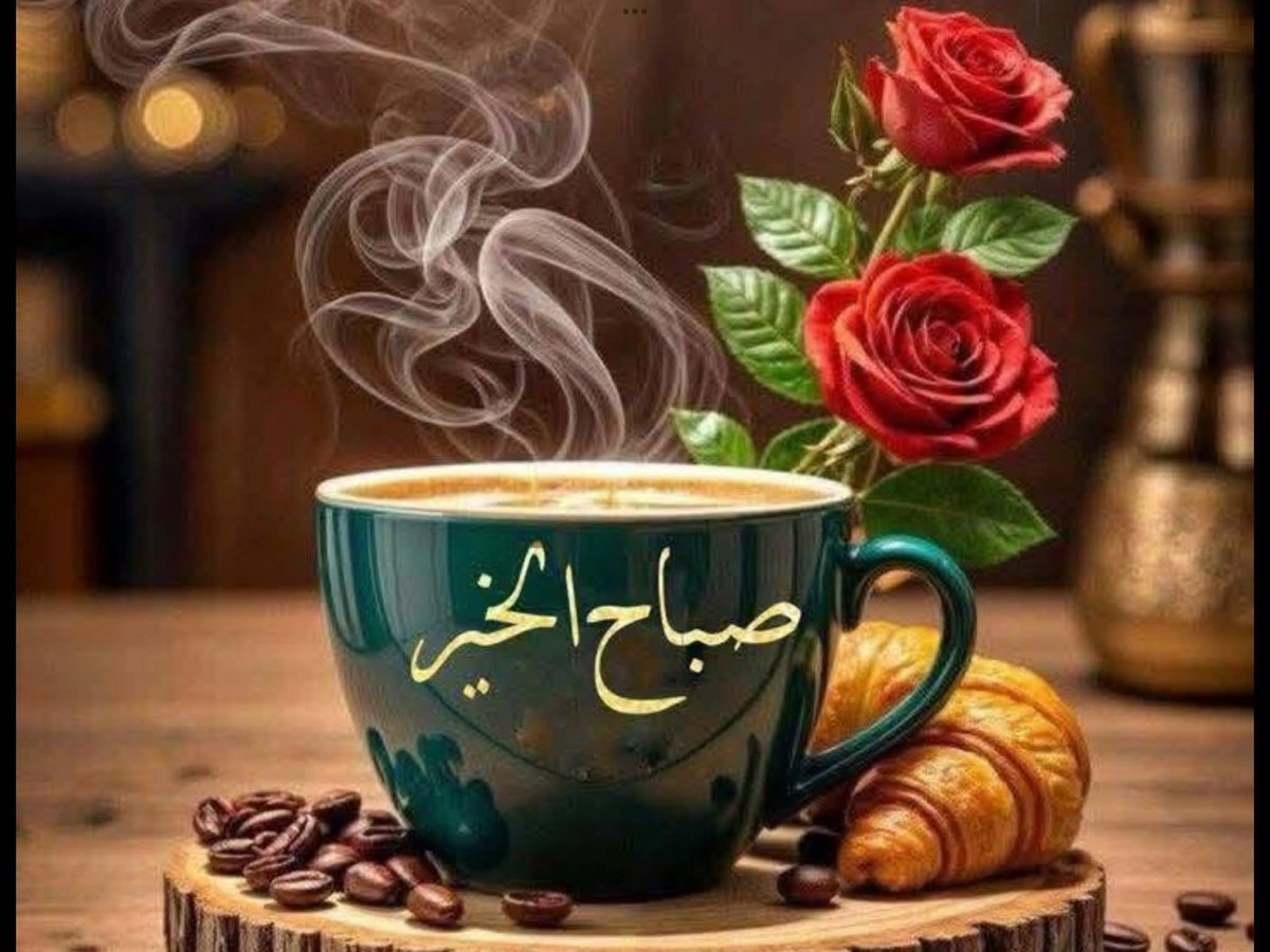 هناك أماكن تحب الجلوس فيها
وأغاني تدمن الاستماع إليها
وطرقات تتعمد المرور منها
وبعض الوجوه التي تطيل النظر في تفاصيلها
فأنت تحب هذه التفاصيل ليس لأنها جميلة
بل لأنها تربطك بشخص ما
صباح الخير للذين يتقنون حب الورد
أولئك المبتسمين أصحاب القلوب النقية
رفاق الياسمين والجوري والقرنفل