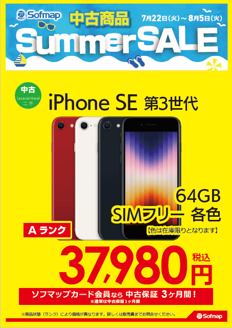 select_machida's tweet image. 📢&amp;lt;🔥8/5までの期間限定特価!!🔥
中古iPhoneがお買い得！！

➡️#iPhone12
✨34,980円(税込)✨

✅64GB
✅SIMフリー
✅各色

➡️#iPhoneSE第3世代
✨37,980円(税込)✨

✅64GB
✅SIMフリー
✅各色

#町田 #ソフマップ #iPhone