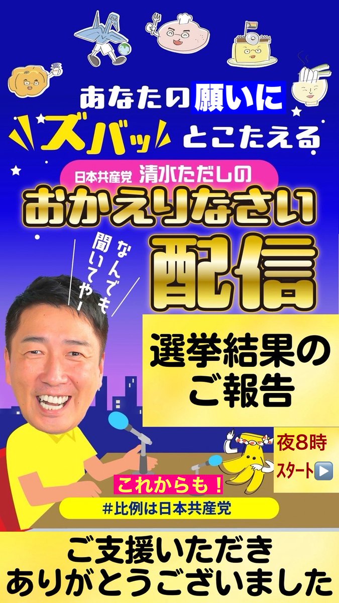 tadashishimizu's tweet image. 🌉おかえり配信今夜8時🌉
選挙期間中、おかえりなさい配信を毎日休まずに行うことができました‼️サポーターのみなさん、選挙事務所のみなさんのご協力に感謝申し上げます🙇♂️…