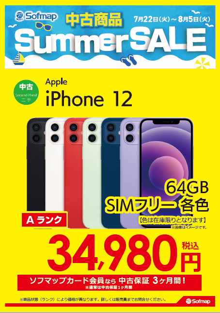 select_machida's tweet image. 📢&amp;lt;🔥8/5までの期間限定特価!!🔥
中古iPhoneがお買い得！！

➡️#iPhone12
✨34,980円(税込)✨

✅64GB
✅SIMフリー
✅各色

➡️#iPhoneSE第3世代
✨37,980円(税込)✨

✅64GB
✅SIMフリー
✅各色

#町田 #ソフマップ #iPhone