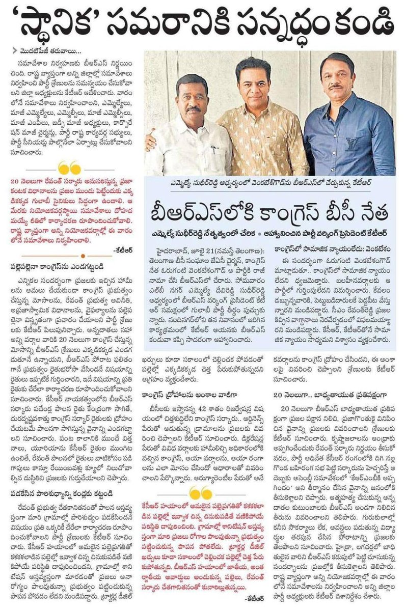 కాంగ్రెస్‌ చేసిన మోసాలే ఎజెండాగా స్థానిక సమరానికి సన్నద్ధం కండి.. 
శ్రేణులకు <a href="/BRSparty/">BRS Party</a> ‌ వర్కింగ్‌ ప్రెసిడెంట్‌ <a href="/KTRBRS/">KTR</a> ‌ ఆదేశాలు

📌 రైతులు సహా అన్ని వర్గాలకు రేవంత్‌ ప్రభుత్వం ధోకా

📌 బీఆర్‌ఎస్‌ పోరాటాలను ప్రజల్లోకి విస్తృతంగా తీసుకెళ్లాలి

📌 ఈ వారంలోనే పార్టీ నియోజకవర్గ