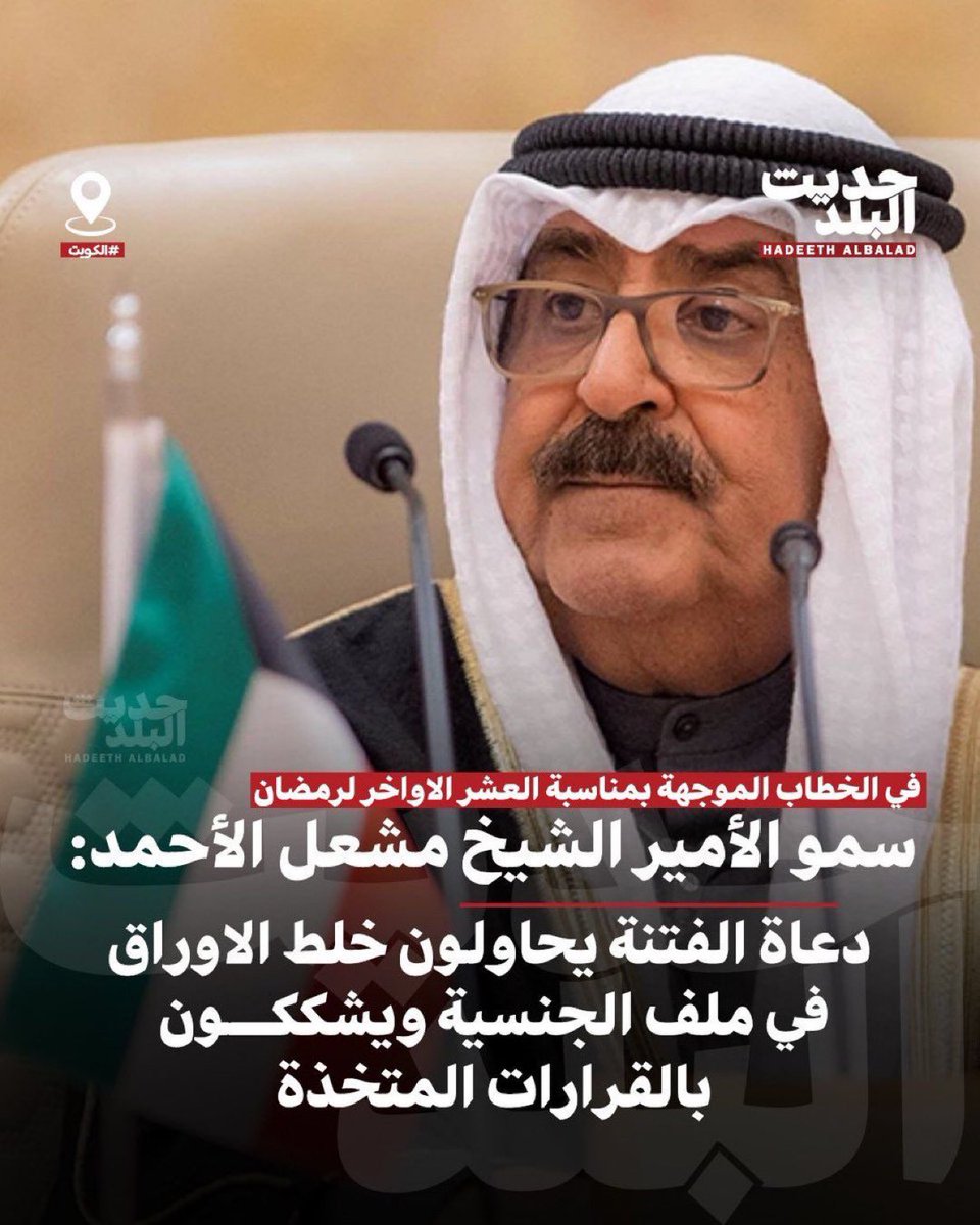 fawzi1501's tweet image. بعض. الحسابات الوهميه بعد ان فشلت في زرع.سموم. الفتن بين اطياف المجتمع. ظهروا لنا. ببعض. الامور. و منها اعادت بعض الجناسي عن طريق لجنة التظلمات  و أقول لمغردين. الافاضل. لا تنطلي عليكم  أكاذيبهم. و اي امر حساس مثل هذى يصدر فيه مصدر. رسمي لحساسية الامر
حفظ الله الكويت و اَهلها