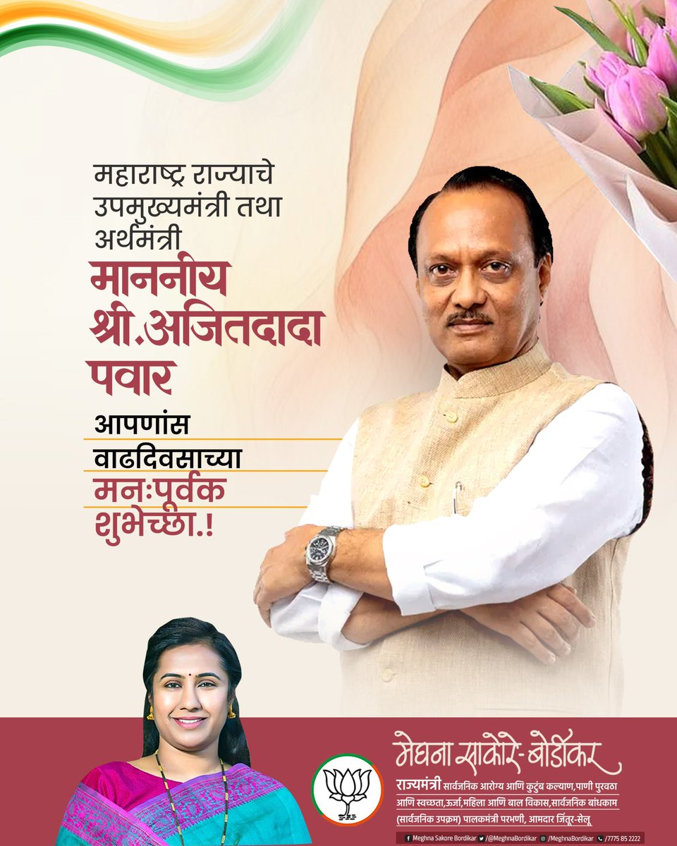 Meghna Sakore Bordikar (@meghnabordikar) on Twitter photo राज्याचे उपमुख्यमंत्री मा. अजितदादा पवार आपणांस वाढदिवसाच्या हार्दिक शुभेच्छा! आपणांस उत्तम आरोग्य व दीर्घायुष्य लाभो ही सदिच्छा!
<a href="/AjitPawarSpeaks/">Ajit Pawar</a> राज्याचे उपमुख्यमंत्री मा. अजितदादा पवार आपणांस वाढदिवसाच्या हार्दिक शुभेच्छा! आपणांस उत्तम आरोग्य व दीर्घायुष्य लाभो ही सदिच्छा!
<a href="/AjitPawarSpeaks/">Ajit Pawar</a>