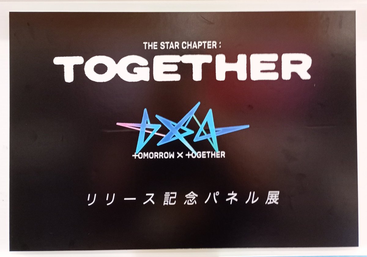 TXT タワレコ パネル The Star Chapter:TOGETHER TOMORROW_X_TOGETHER】 『The Star Chapter: TOGETHER』限定特典付き