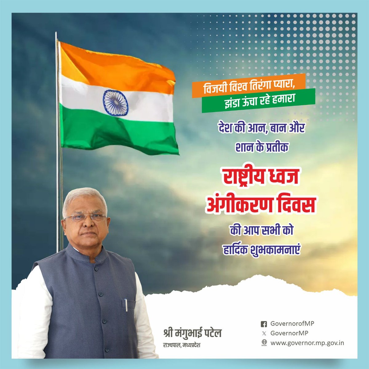 विजयी विश्व तिरंगा प्यारा,
झंडा ऊंचा रहे हमारा।
देश की आन, बान और शान के प्रतीक राष्ट्रीय ध्वज अंगीकरण दिवस की आप सभी को हार्दिक शुभकामनाएं।