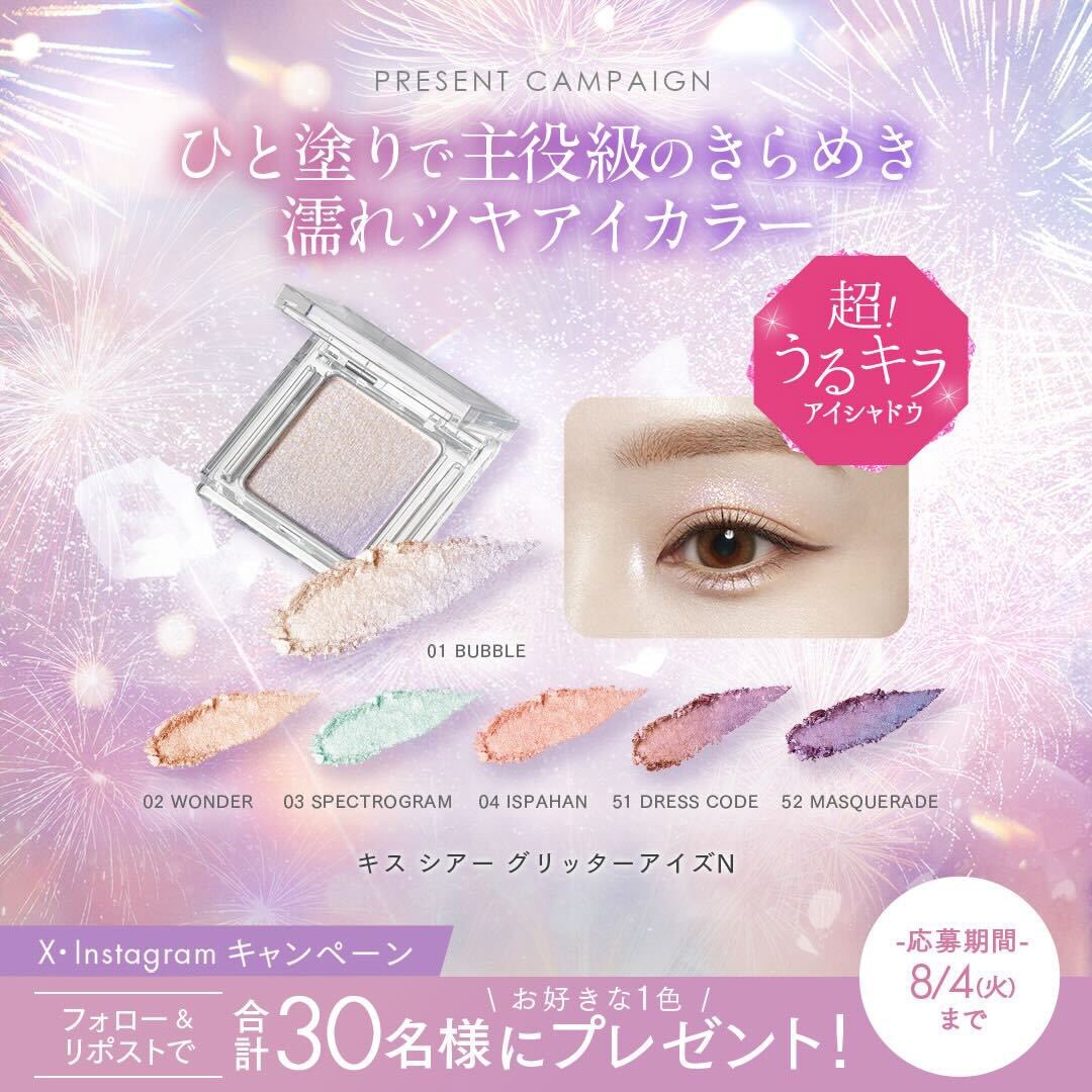 ラメの輝きや色み・発色がパワーアップしたキス シアー グリッターアイズNが、7月29日に登場！

X・Instagram合計30名様にお好きな1色をプレゼント✨

▼応募方法
①キスの公式アカウント（<a href="/kiss_cosmetics/">KiSS(キス)公式アカウント</a>）をフォロー
②この投稿をリポスト
※プレゼントの内容は応募規約をご確認ください