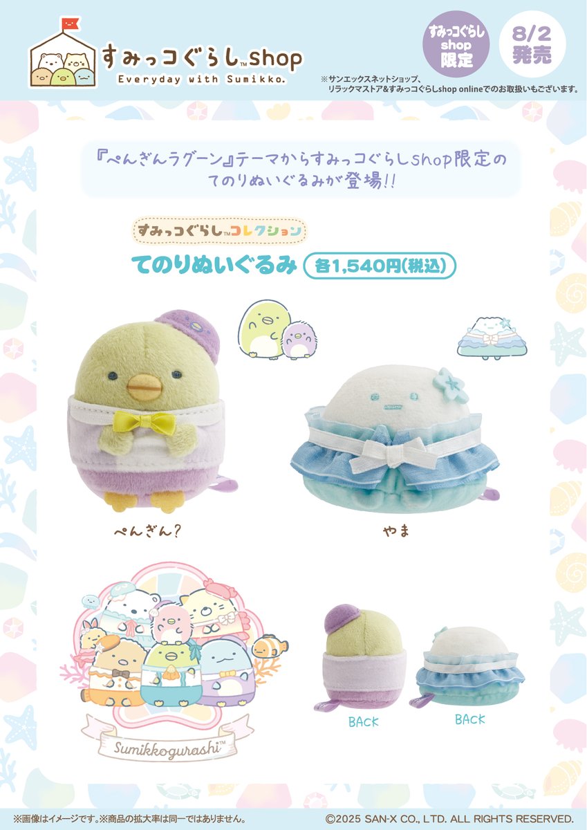 _rks_official's tweet image. 【すみっコぐらしshop限定】
🍀8月2日発売🍀
「ぺんぎんラグーン」テーマから、すみっコぐらしshop限定のてのりぬいぐるみが登場🎵
※販売方法が異なる店舗がございます
※リラックマストア&すみっコぐらしshop onlineは8月4日12時発売
詳しくは➡️san-x.co.jp/blog/store/202…