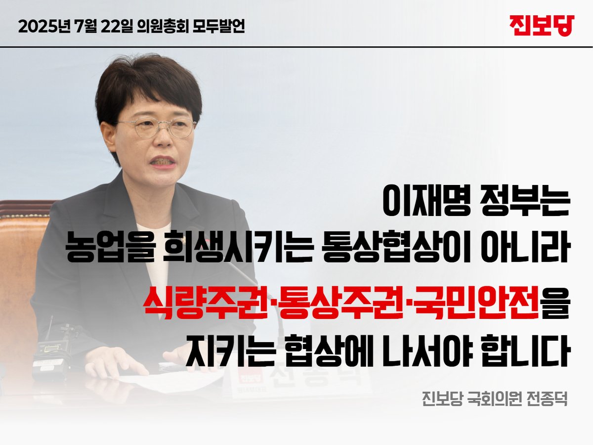 jjd7877do's tweet image. 이재명 정부는 농업을 희생시키는 통상협상이 아니라,
식량주권·통상주권·국민안전을 지키는 협상에 나서야 합니다.
자국 이익의 극대화를 위해 우리 농업의 희생을 강요하고,
식량주권과 국민의 생존을 위협하는 나라가 과연 동맹이고 우방일 수 있겠습니까?
미국 트럼프 정부는 8월 1일부터…