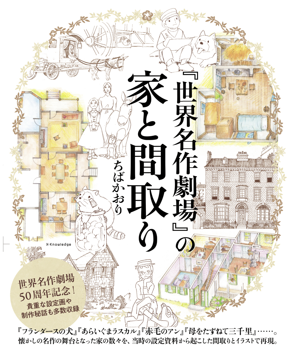 sekaimeisaku_jp's tweet image. 『世界名作劇場』の家と間取り が8/2に発売!
『フランダースの犬』『あらいぐまラスカル』『赤毛のアン』『母をたずねて三千里』……。
懐かしの名作の舞台となった家の数々を、当時の設定資料から起こした間取りとイラストで再現。貴重な設定画や制作秘話なども多数収録!
meisakugekijo.com/news/2025/0025…