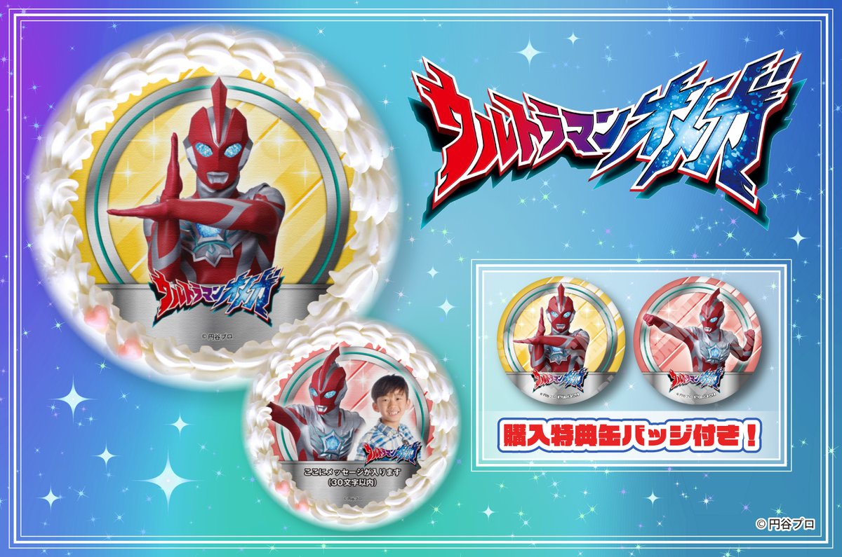 ultraman_series's tweet image. #ウルトラマンオメガ
プリントケーキが登場🍰
特典缶バッジ付き✨
m-78.jp/news/post-7524